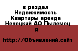  в раздел : Недвижимость » Квартиры аренда . Ненецкий АО,Пылемец д.